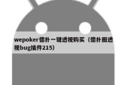 wepoker德扑一键透视购买（德扑圈透视bug插件215）