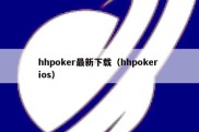 hhpoker最新下载（hhpoker ios）