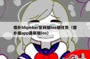 德扑hhpoker官网版ios版优势（德扑圈app最新版ios）