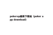 pokerup最新下载站（poker app download）