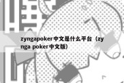 zyngapoker中文是什么平台（zynga poker中文版）