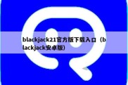 blackjack21官方版下载入口（blackjack安卓版）