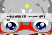 we扑克辅助挂下载（wepoker辅助下载）