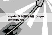 wepoker软件透视辅助器（wepoker透视挂试用版）