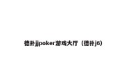 德扑jjpoker游戏大厅（德扑j6）