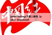 pokerlistings下载二维码（poker download）