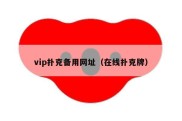 vip扑克备用网址（在线扑克牌）