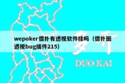 wepoker德扑有透视软件挂吗（德扑圈透视bug插件215）