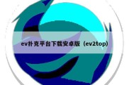 ev扑克平台下载安卓版（ev2top）