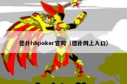 德扑hhpoker官网（德扑网上入口）