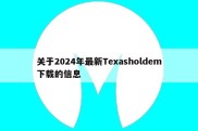 关于2024年最新Texasholdem下载的信息