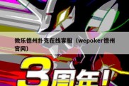 微乐德州扑克在线客服（wepoker德州官网）