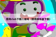 德州club下载二维码（德州俱乐部下载）