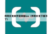 传奇扑克软件官网版ios（传奇扑克下载不了）