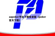 aapoker平台下载安卓版（poker官方下载）