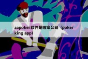 aapoker软件是哪家公司（pokerking app）