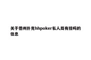 关于德州扑克hhpoker私人局有挂吗的信息