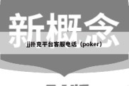 jj扑克平台客服电话（poker）