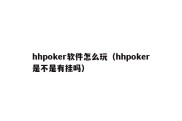 hhpoker软件怎么玩（hhpoker是不是有挂吗）