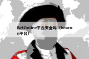 BetOnline平台安全吗（beacon平台）