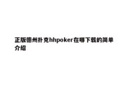 正版德州扑克hhpoker在哪下载的简单介绍