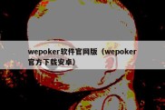 wepoker软件官网版（wepoker官方下载安卓）