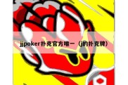 jjpoker扑克官方唯一（j的扑克牌）