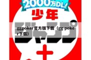 ggpoker官方版下载（gg poker下载）