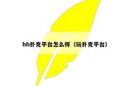 hh扑克平台怎么样（玩扑克平台）