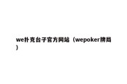 we扑克台子官方网站（wepoker牌局）