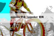 ggpoker平台（ggpoker 官网）