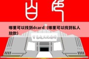 哪里可以找到dcard（哪里可以找到私人放款）