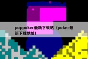 poppoker最新下载站（poker最新下载地址）