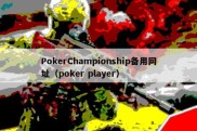 PokerChampionship备用网址（poker player）