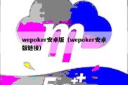 wepoker安卓版（wepoker安卓版链接）