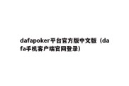 dafapoker平台官方版中文版（dafa手机客户端官网登录）