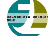 部落先锋官网ios下载（部落先锋ios下载地址）