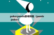 pokerpanda游戏特色（pande poker）