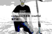 restpoker不出款（restful客户端）