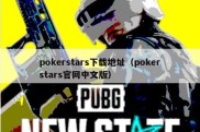 pokerstars下载地址（pokerstars官网中文版）