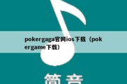 pokergaga官网ios下载（pokergame下载）