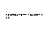 关于德州扑克hhpoker真能买到挂吗的信息