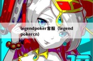 legendpoker客服（legendpokercn）