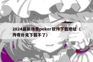 2024最新传奇poker软件下载地址（传奇扑克下载不了）