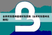 全民欢乐德州邀请好友奖励（全民欢乐德州兑换码）