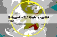 德州ggpoker官方网站入口（gg德州下载）