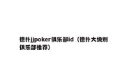 德扑jjpoker俱乐部id（德扑大级别俱乐部推荐）