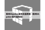 德州hhpoker游戏充值教程（德州hhpoker是不是有挂）