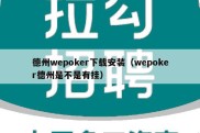 德州wepoker下载安装（wepoker德州是不是有挂）