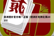 亚洲德扑官方唯一正版（德洲扑克牌比赛2019）